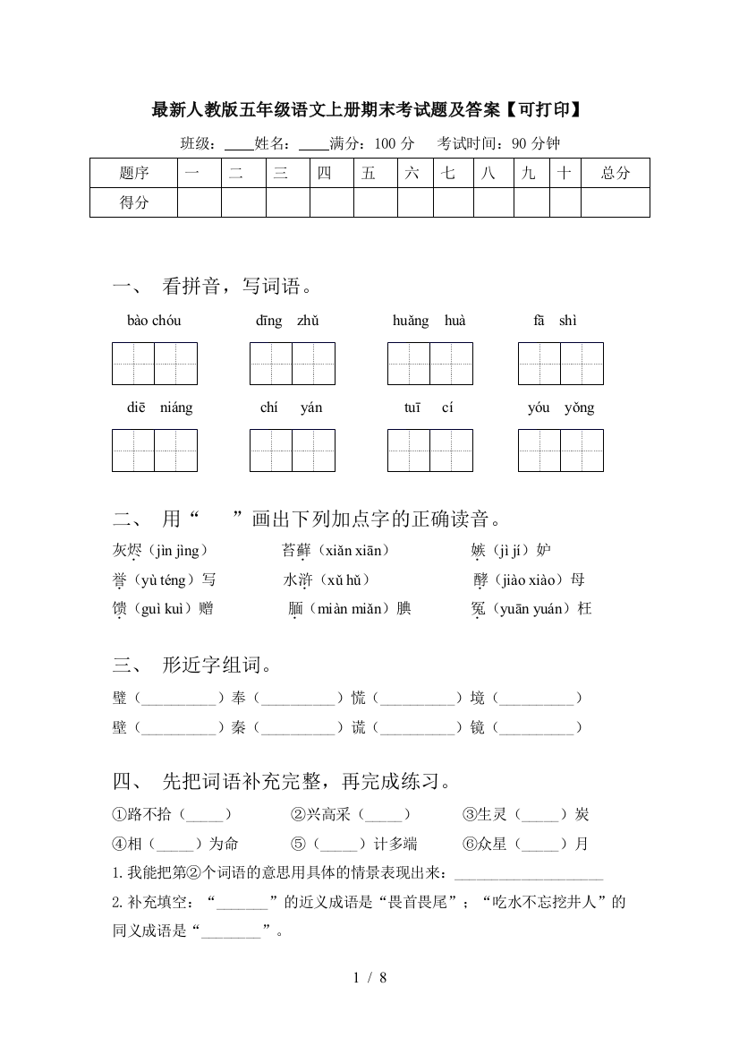 最新人教版五年级语文上册期末考试题及答案【可打印】