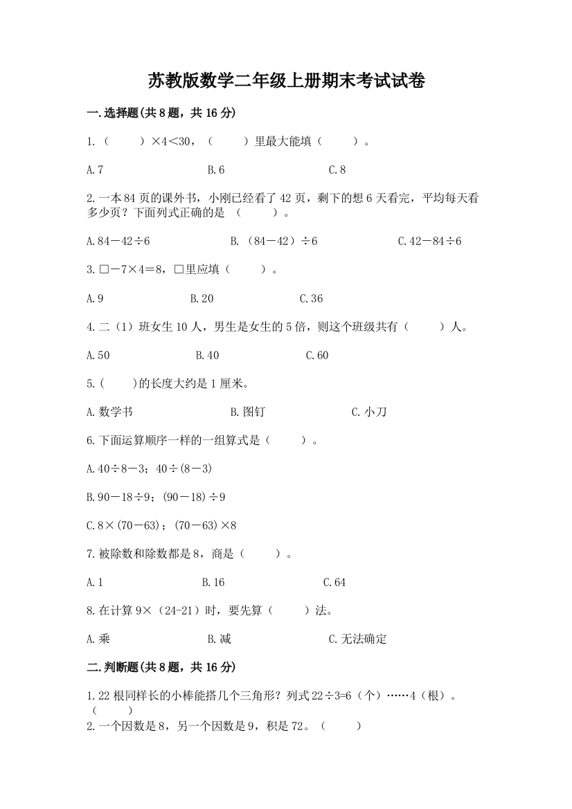 苏教版数学二年级上册期末考试试卷精品【各地真题】