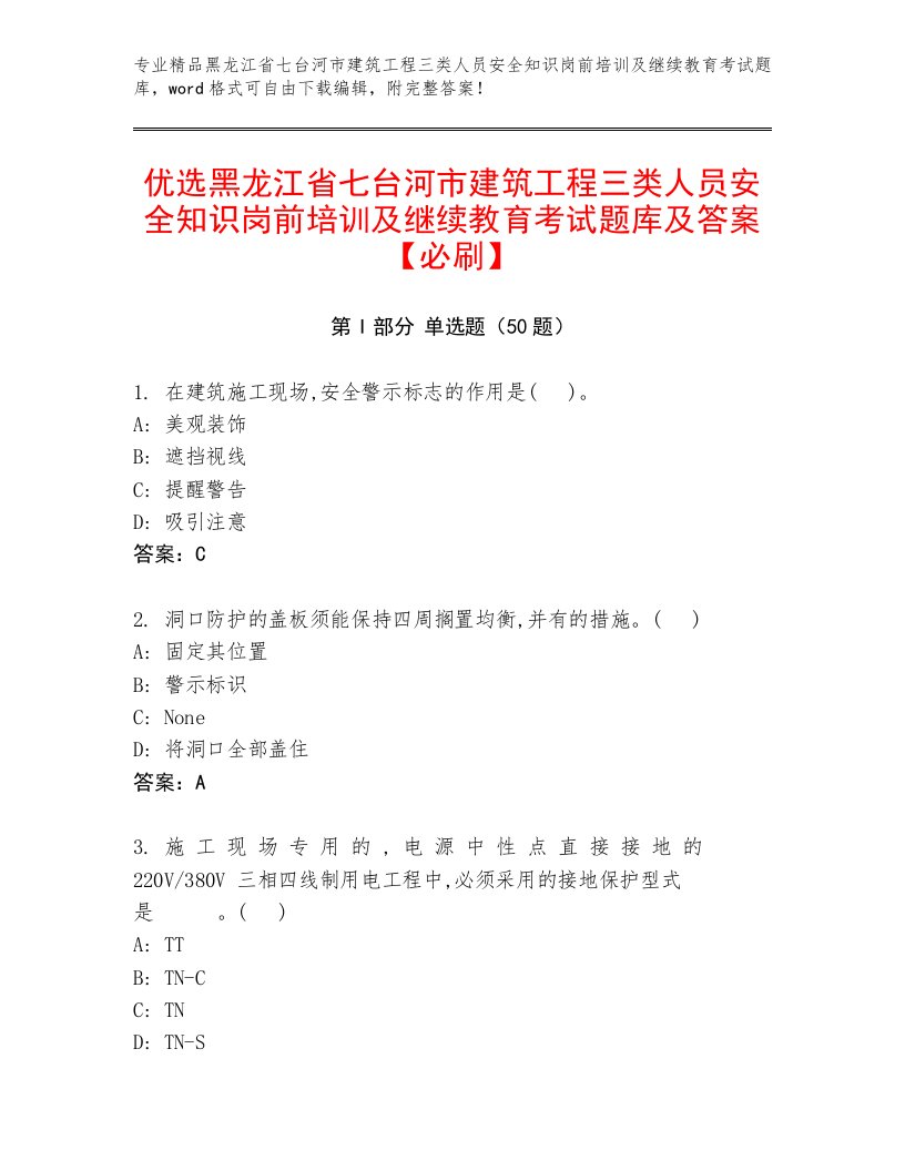 优选黑龙江省七台河市建筑工程三类人员安全知识岗前培训及继续教育考试题库及答案【必刷】