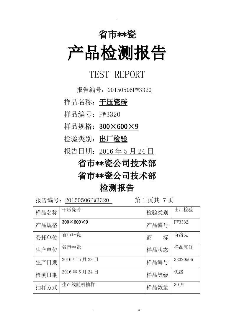 陶瓷砖出厂检测报告