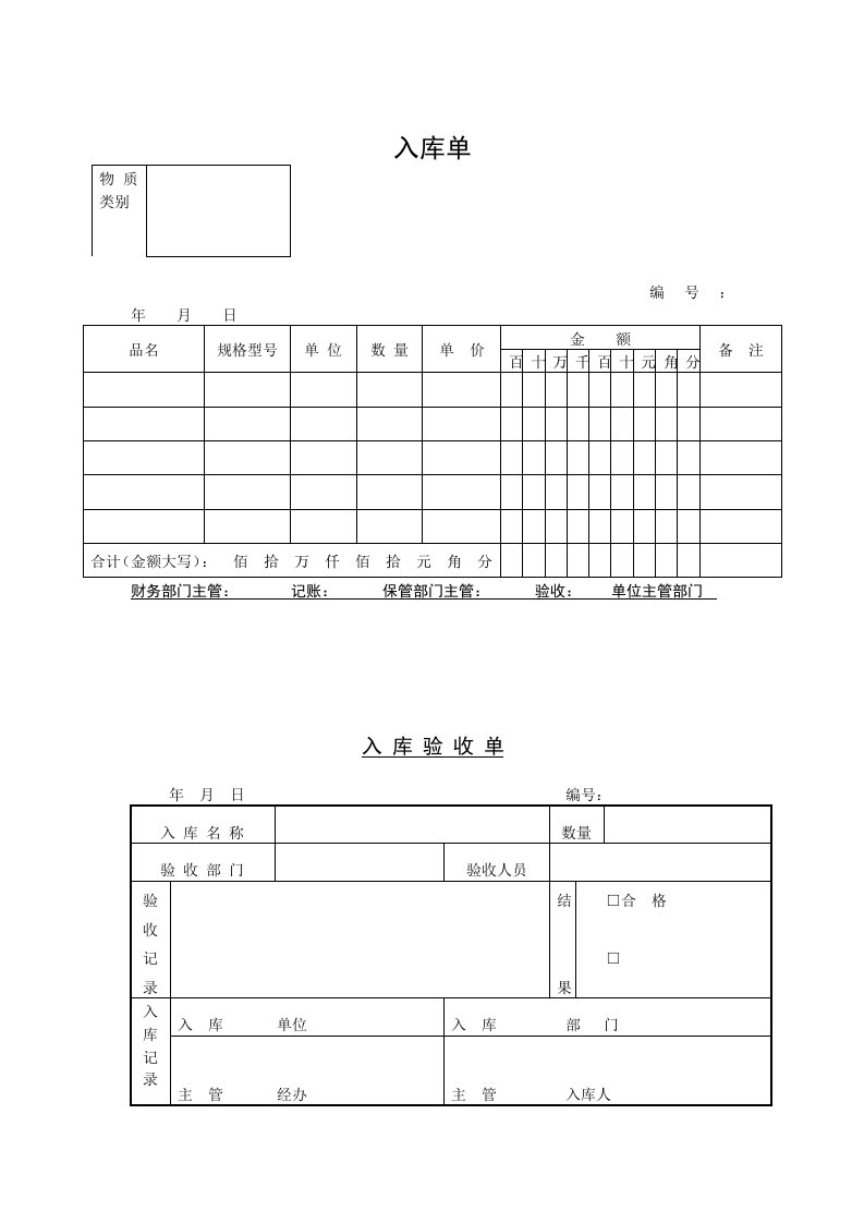 入库验收单