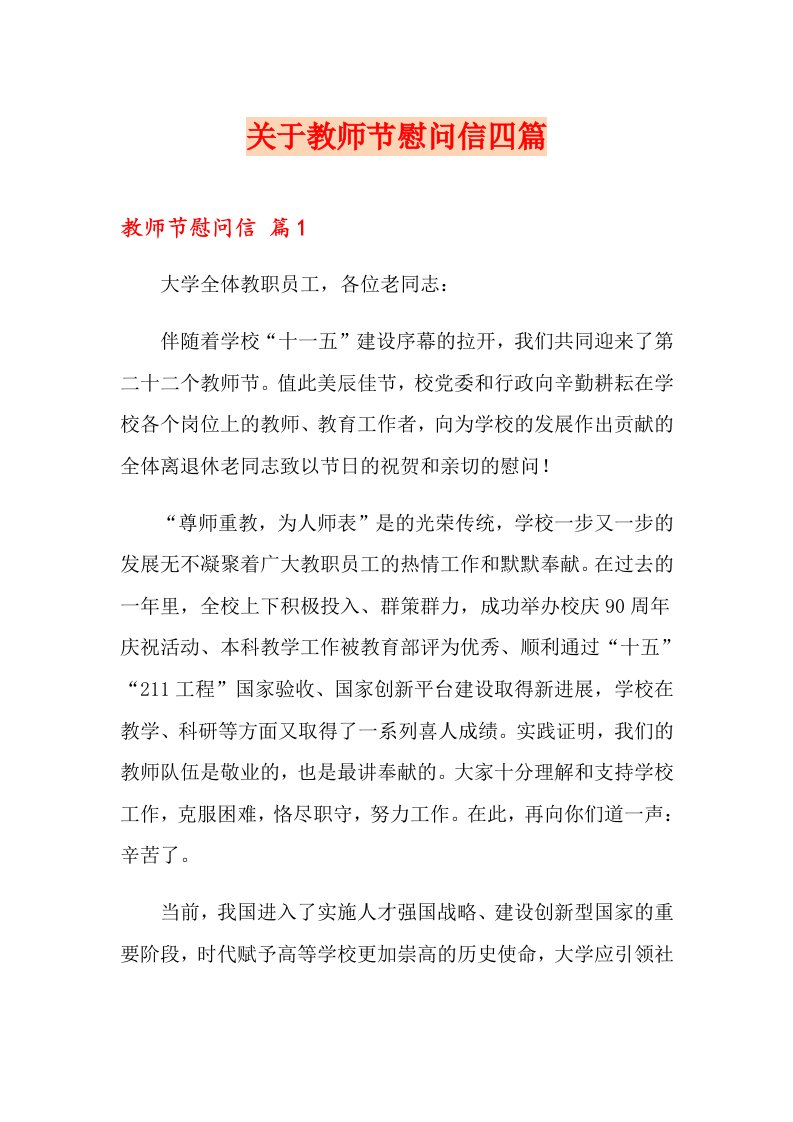 关于教师节慰问信四篇