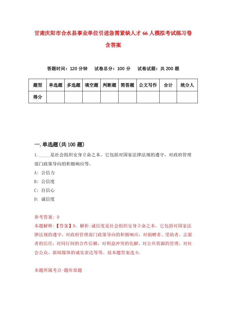 甘肃庆阳市合水县事业单位引进急需紧缺人才66人模拟考试练习卷含答案第9期