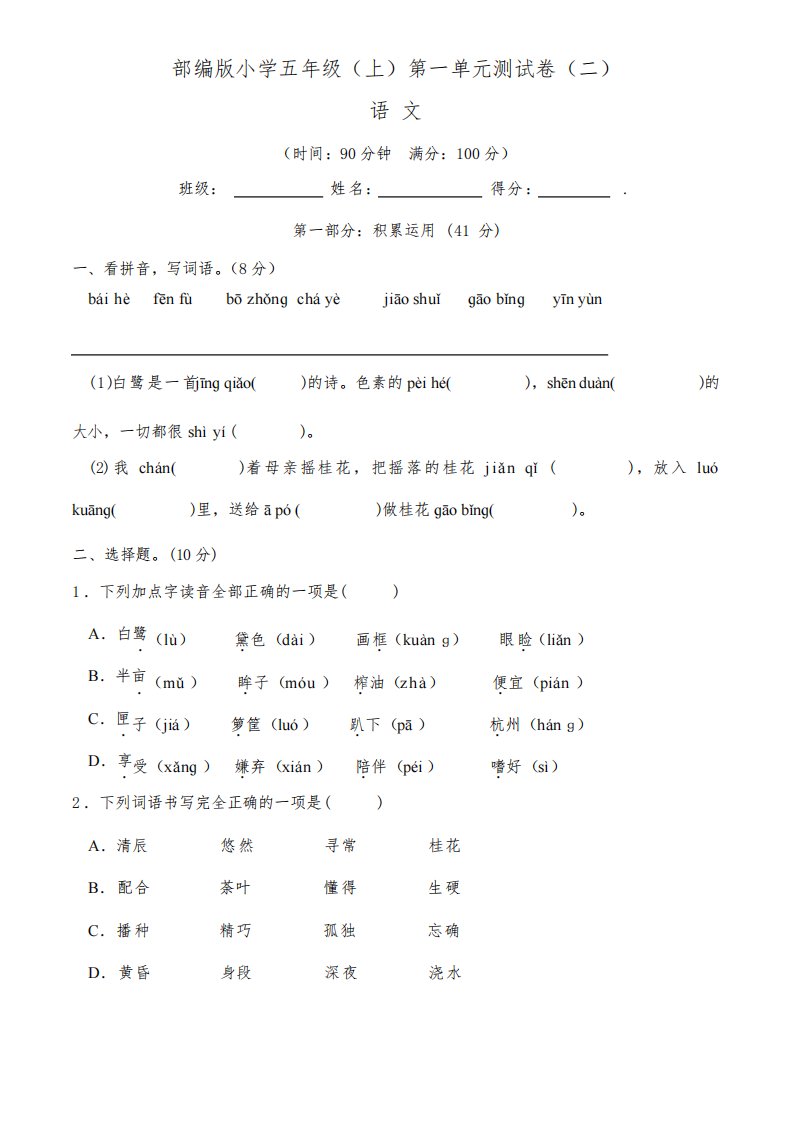 【单元卷】部编版2022-2023学年小学五年级语文上册第一单元测试卷(二)含答案