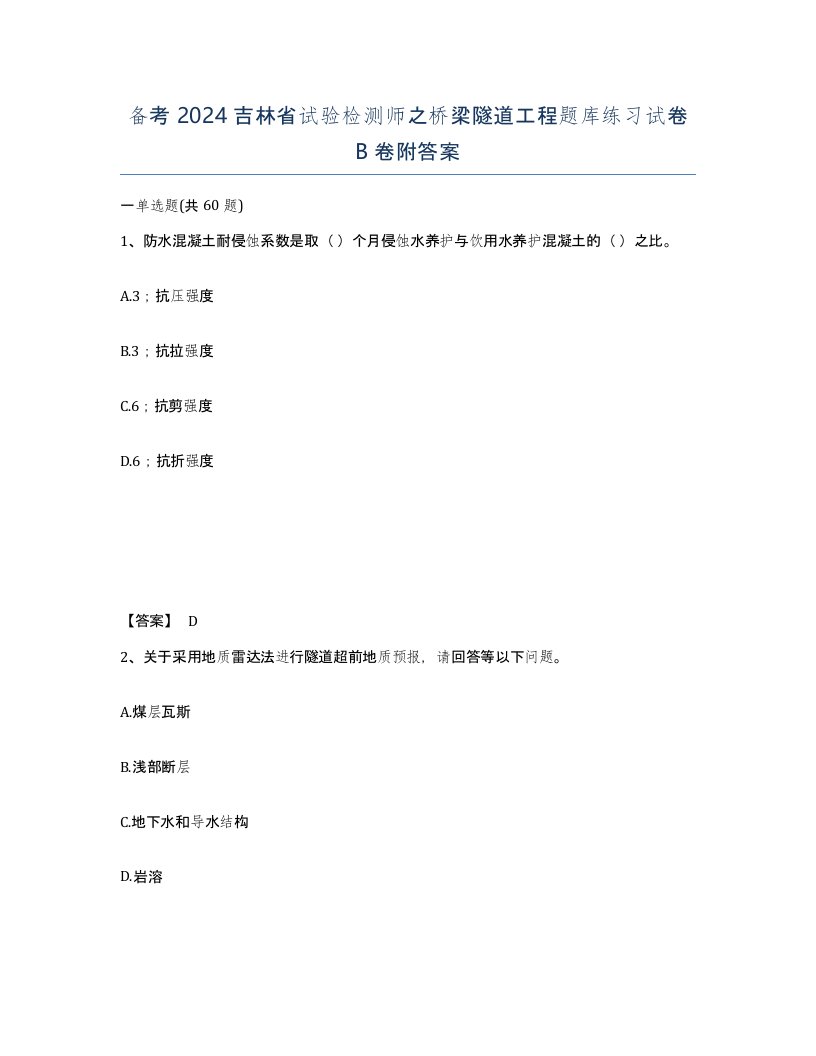 备考2024吉林省试验检测师之桥梁隧道工程题库练习试卷B卷附答案