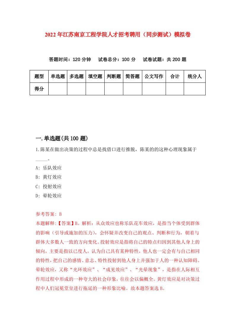 2022年江苏南京工程学院人才招考聘用同步测试模拟卷第71版