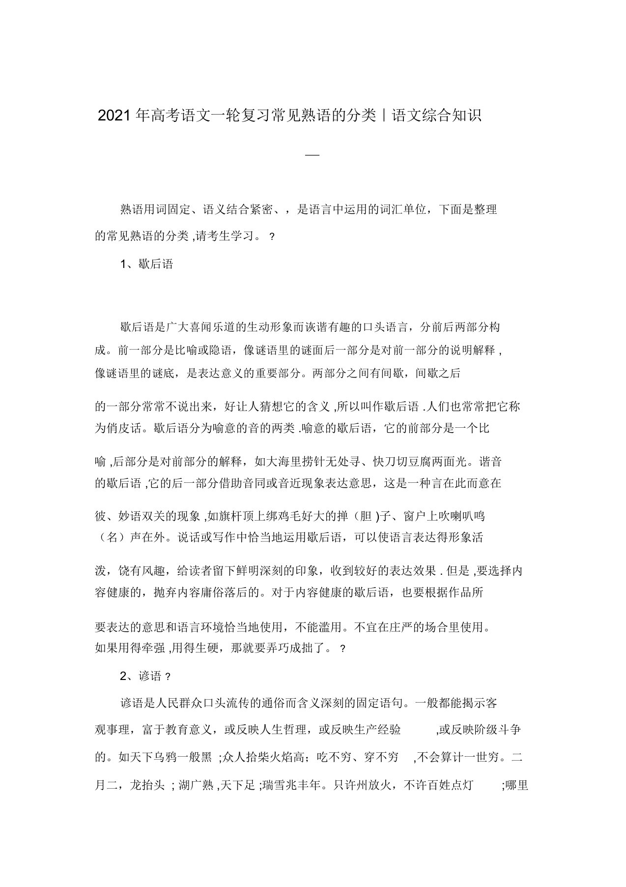 高考语文一轮复习常见熟语的分类语文综合知识