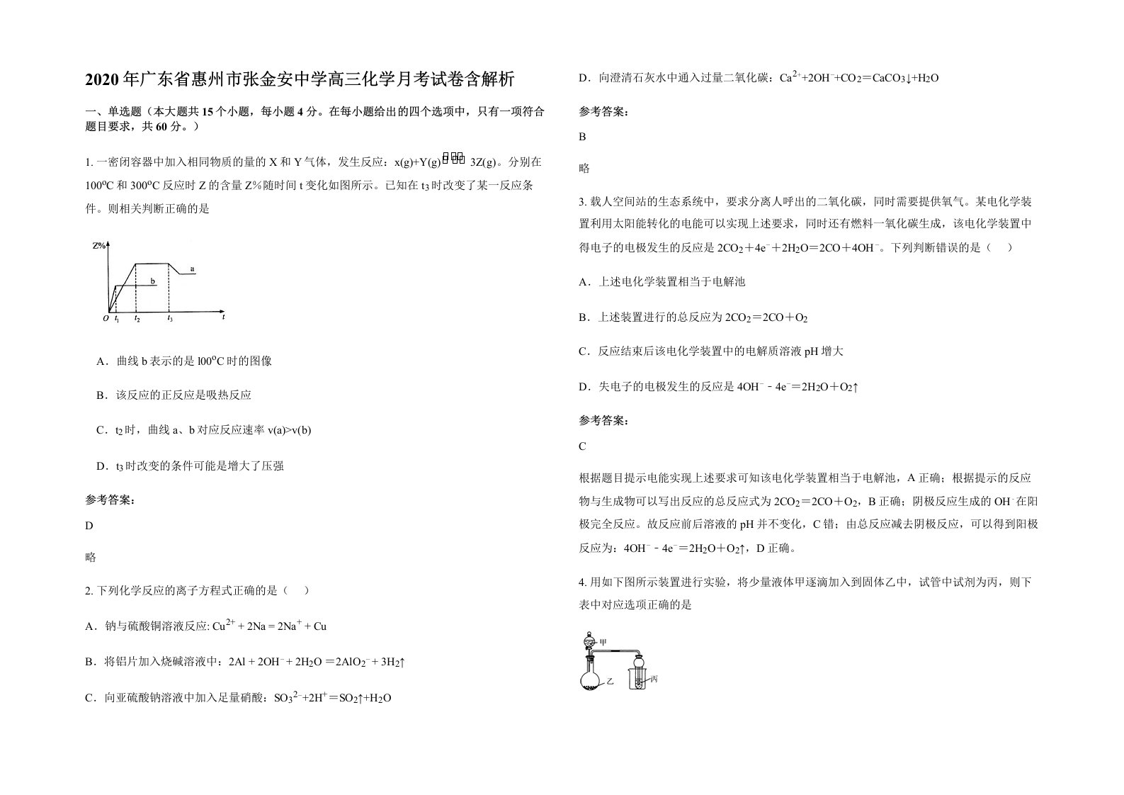 2020年广东省惠州市张金安中学高三化学月考试卷含解析