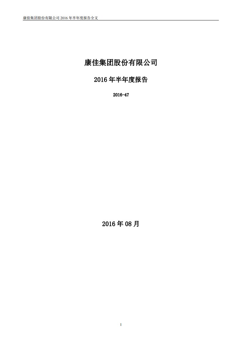 深交所-深康佳Ａ：2016年半年度报告-20160830