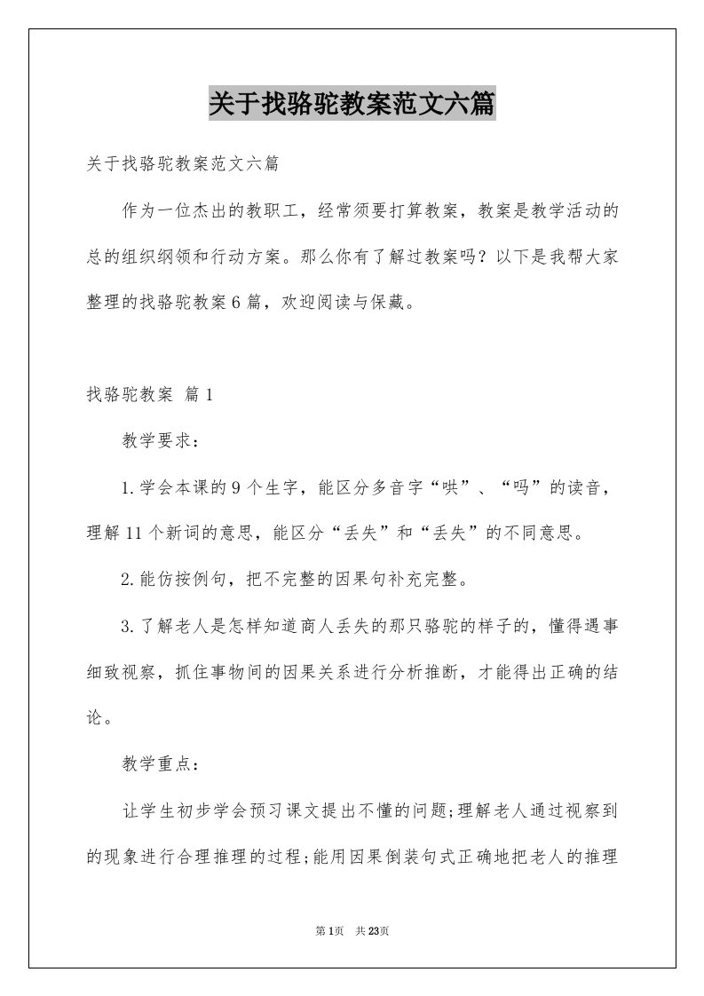 关于找骆驼教案范文六篇