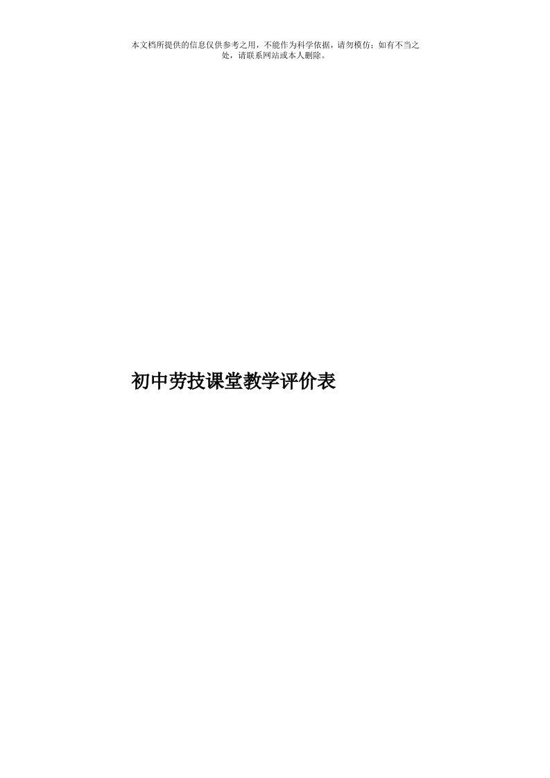 初中劳技课堂教学评价表模板