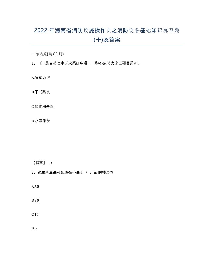 2022年海南省消防设施操作员之消防设备基础知识练习题十及答案