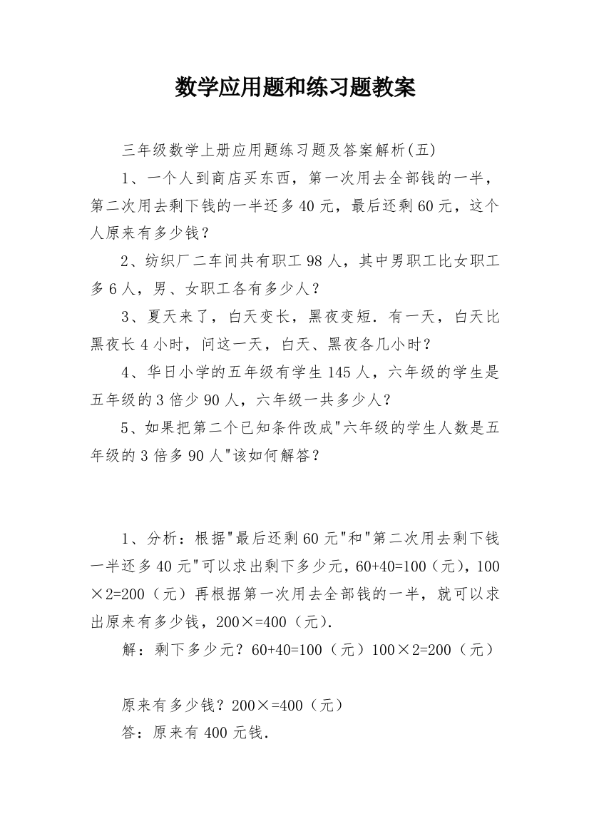 数学应用题和练习题教案