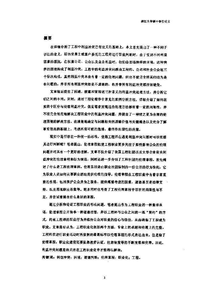 工程职业中的利益冲突问题研究-科学技术哲学专业毕业论文