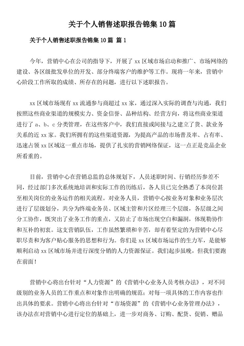 关于个人销售述职报告锦集10篇