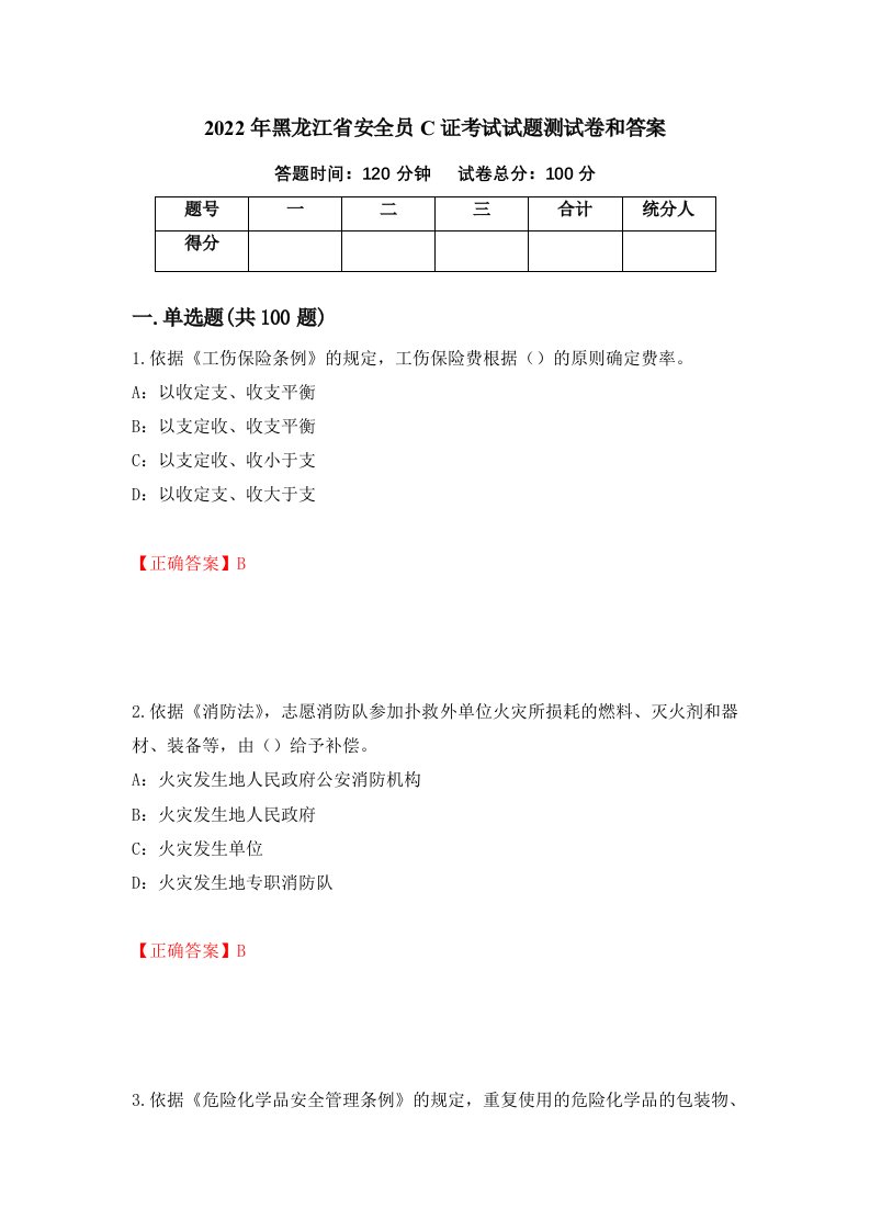 2022年黑龙江省安全员C证考试试题测试卷和答案第85次