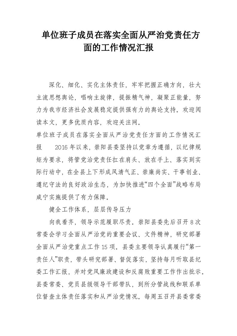 单位班子成员在落实全面从严治党责任方面的工作情况汇报