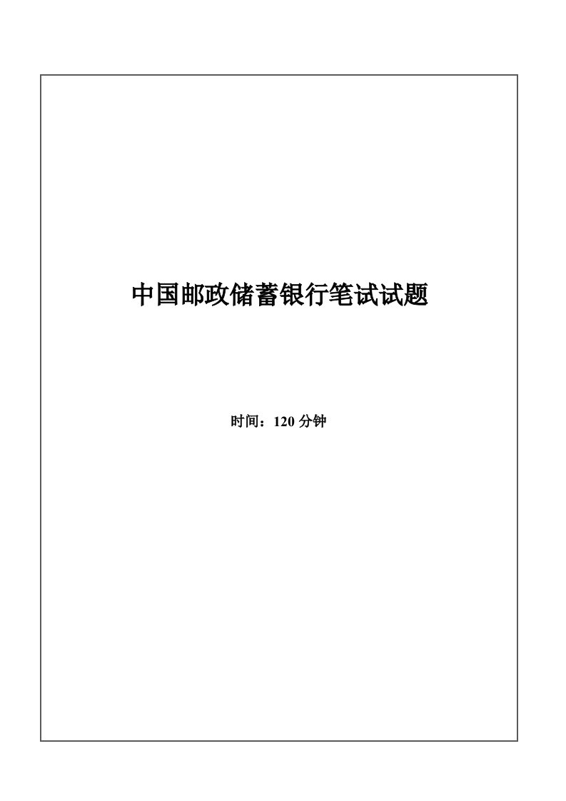 2022年中国邮政储蓄银行招聘考试笔试试题