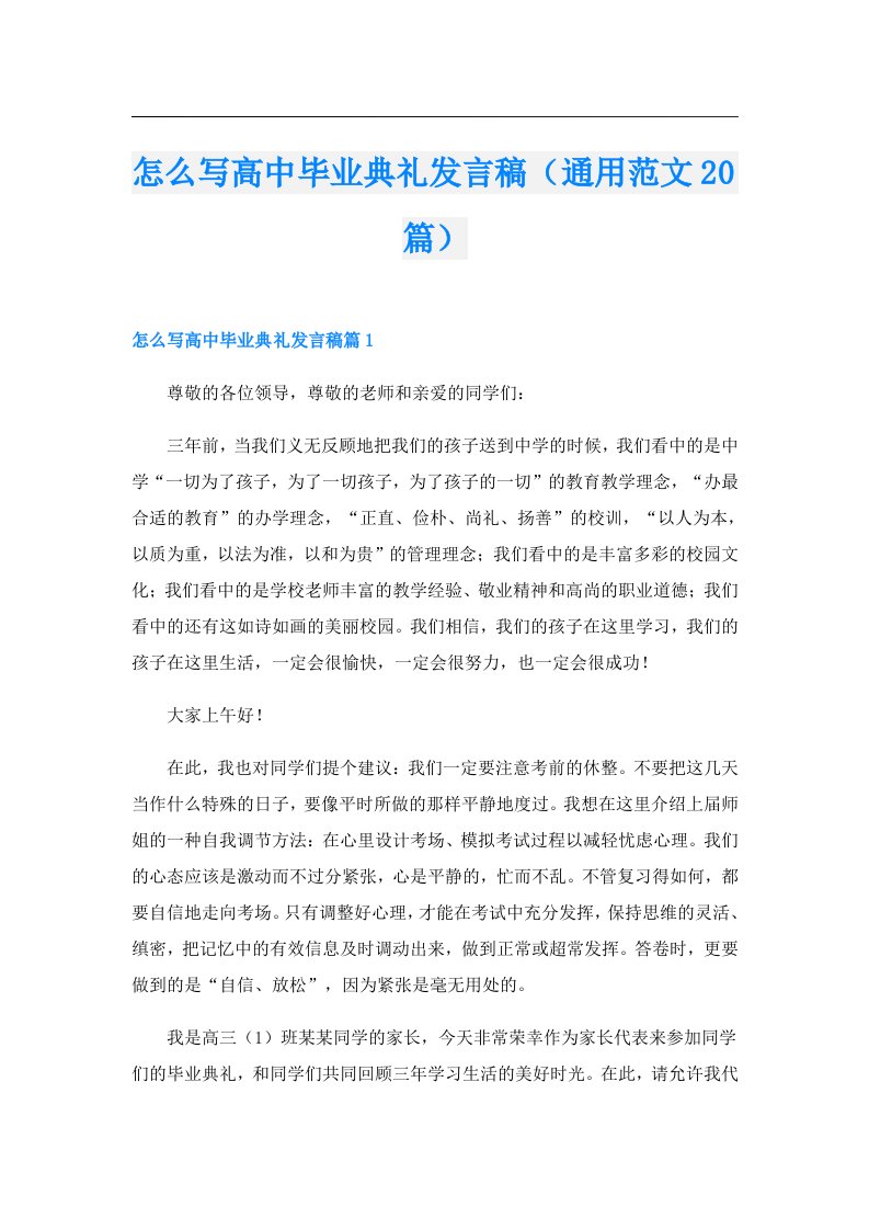 怎么写高中毕业典礼发言稿（通用范文20篇）