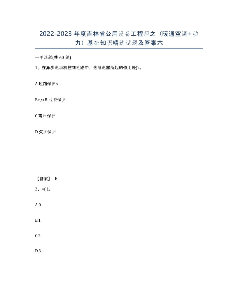 2022-2023年度吉林省公用设备工程师之暖通空调动力基础知识试题及答案六