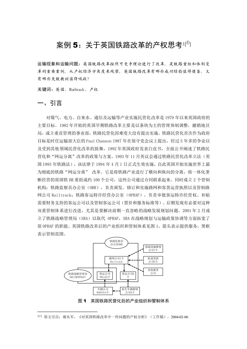 案例5：关于英国铁路改革的产权思考