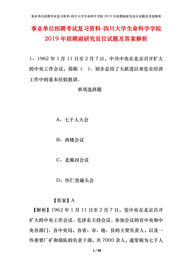 事业单位招聘考试复习资料-四川大学生命科学学院2019年招聘副研究员位试题及答案解析