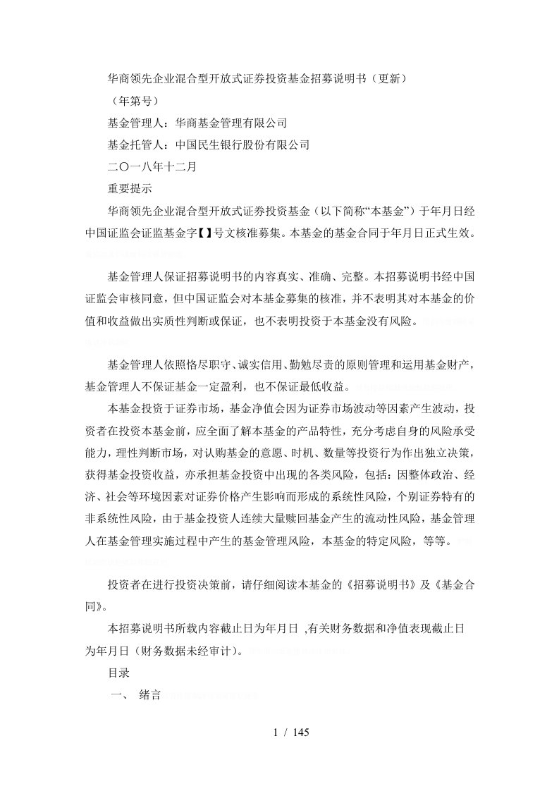 华商领先企业混合型开放式证券投资基金招募说明书更新