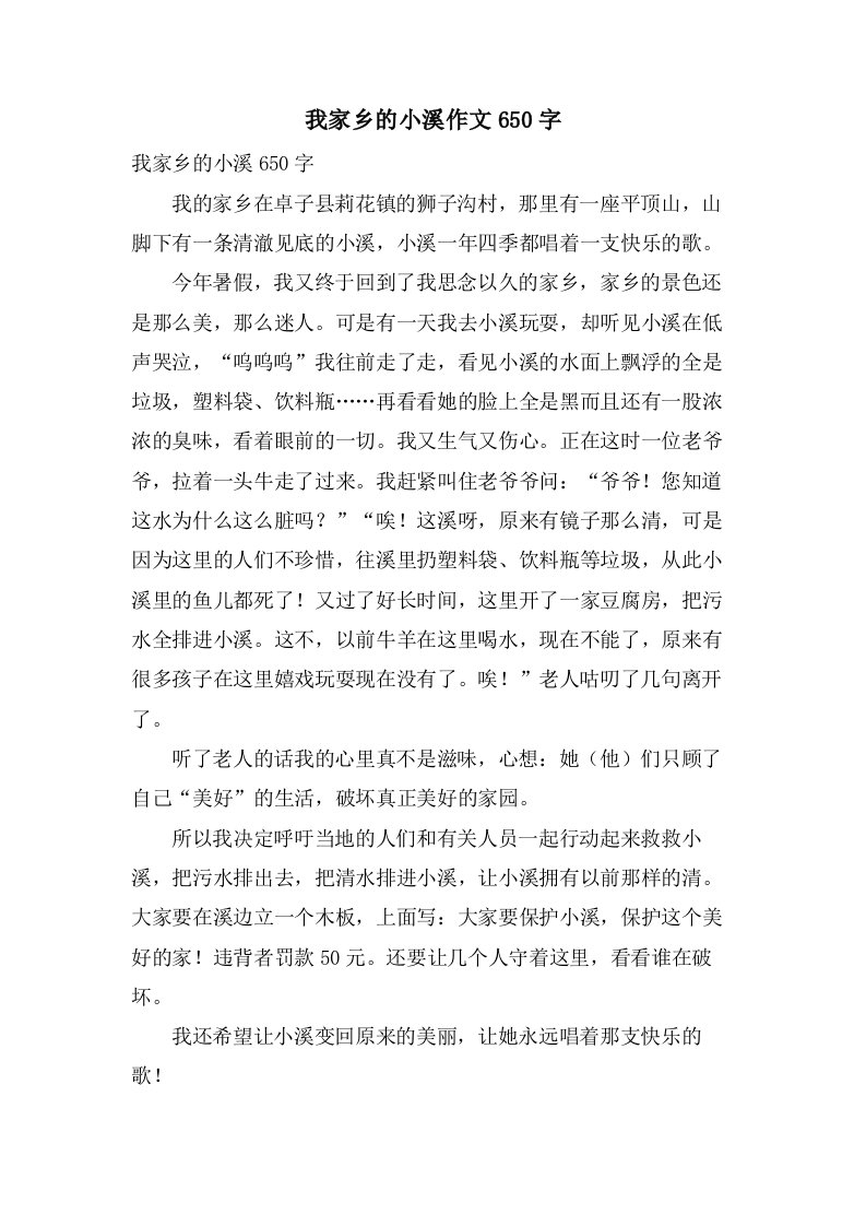 我家乡的小溪作文650字