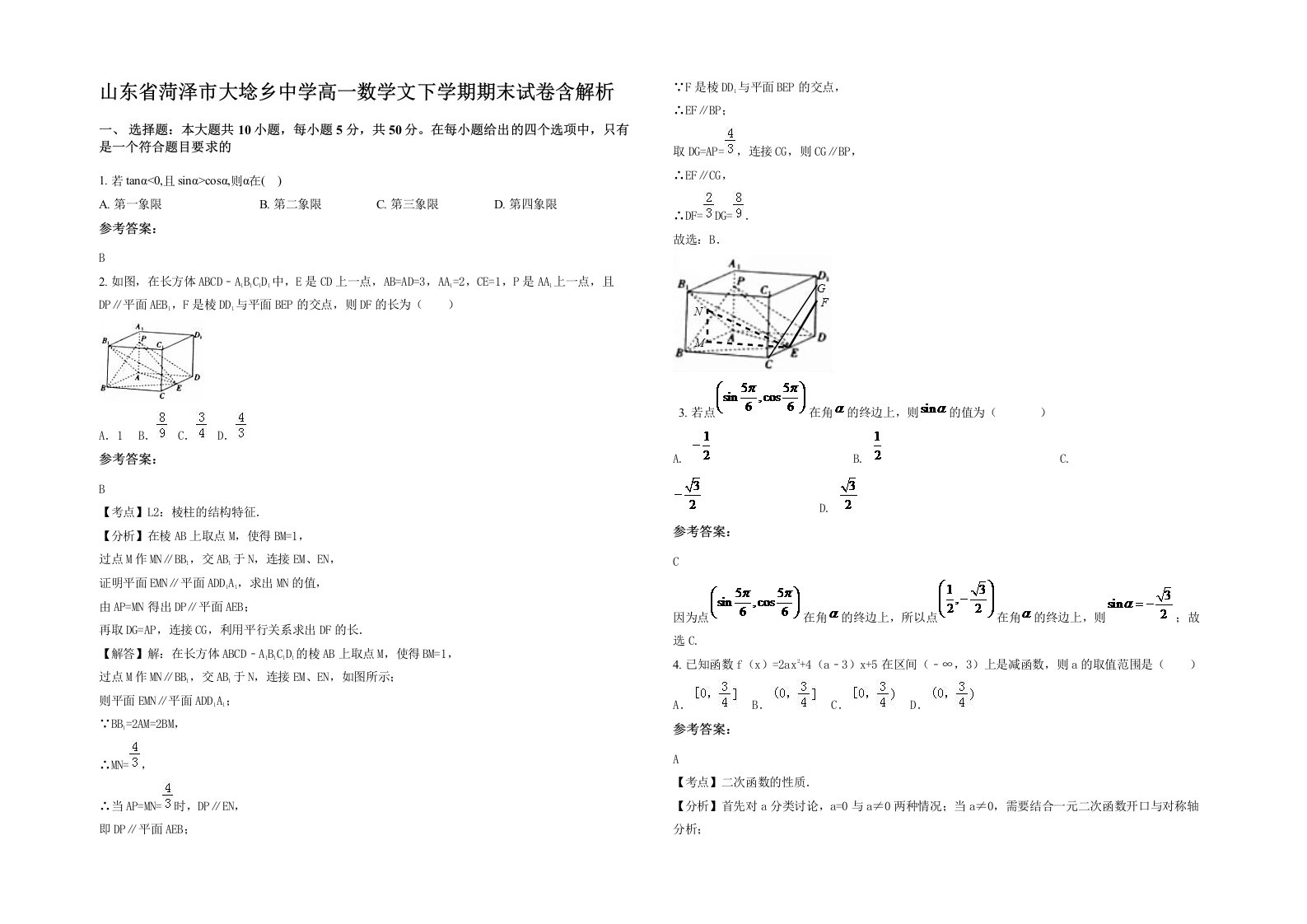 山东省菏泽市大埝乡中学高一数学文下学期期末试卷含解析