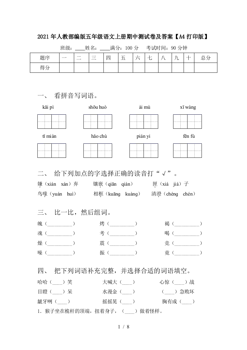 2021年人教部编版五年级语文上册期中测试卷及答案【A4打印版】