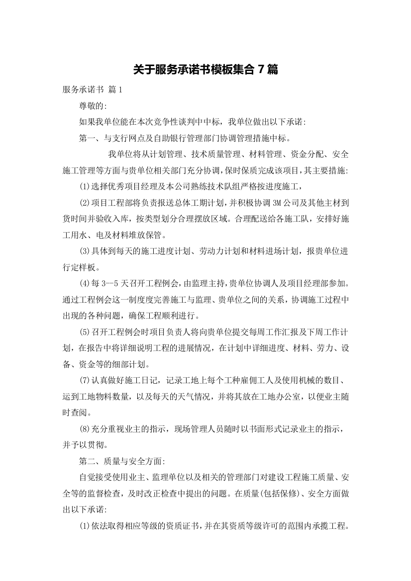 关于服务承诺书模板集合7篇