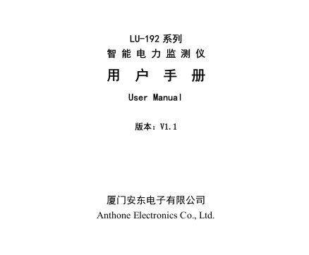 lu-192系列智能电力监测仪用户手册