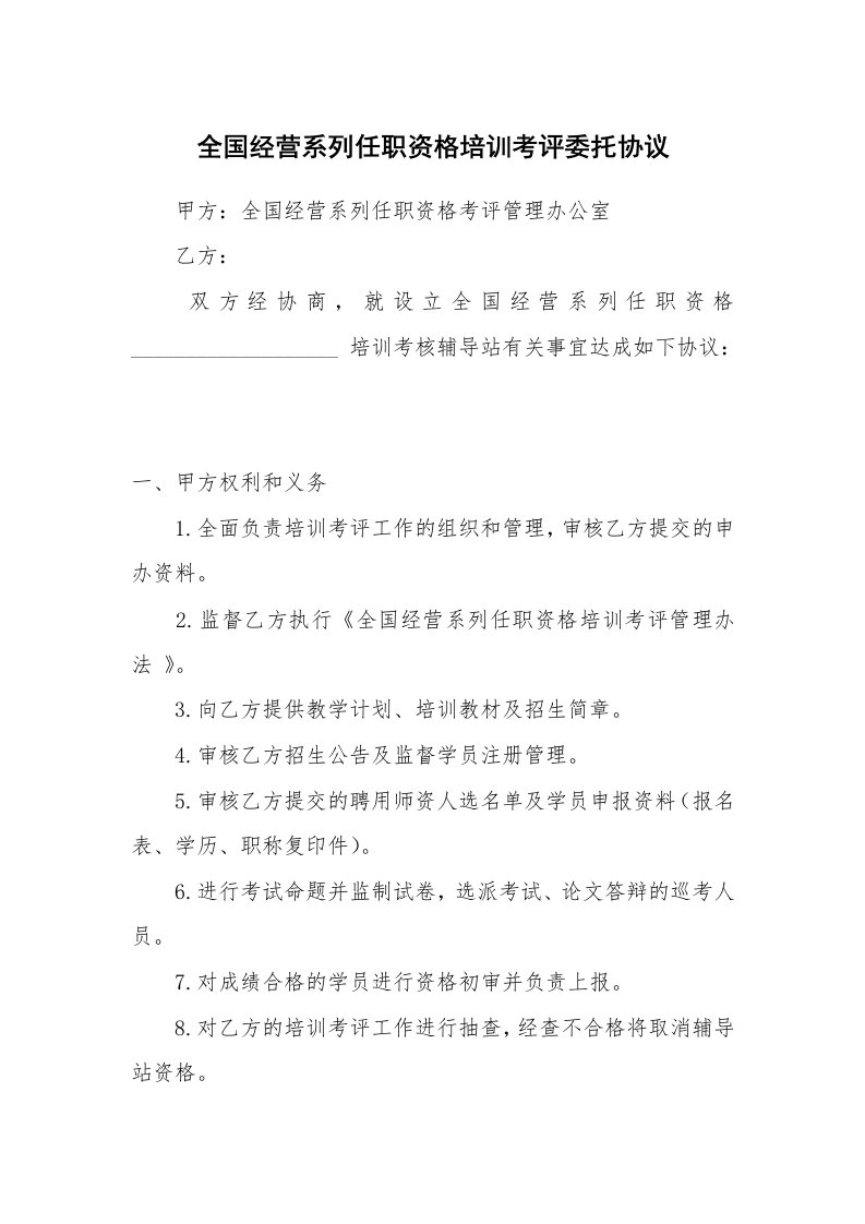 全国经营系列任职资格培训考评委托协议