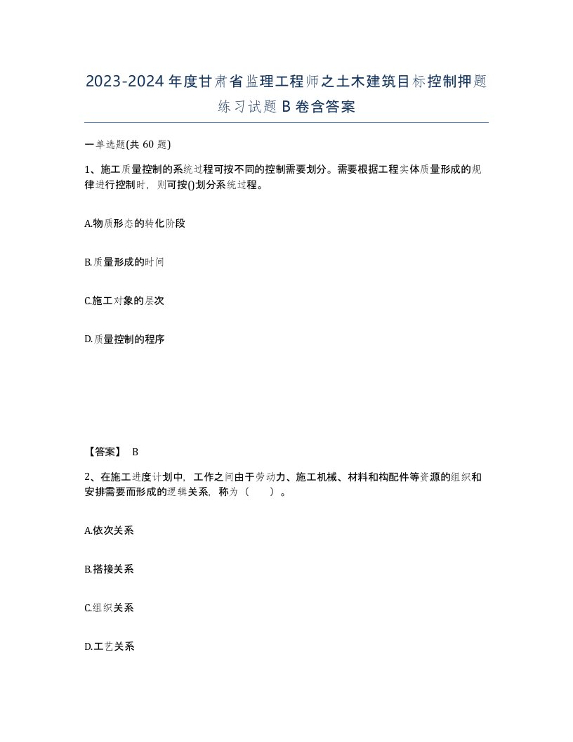 2023-2024年度甘肃省监理工程师之土木建筑目标控制押题练习试题B卷含答案