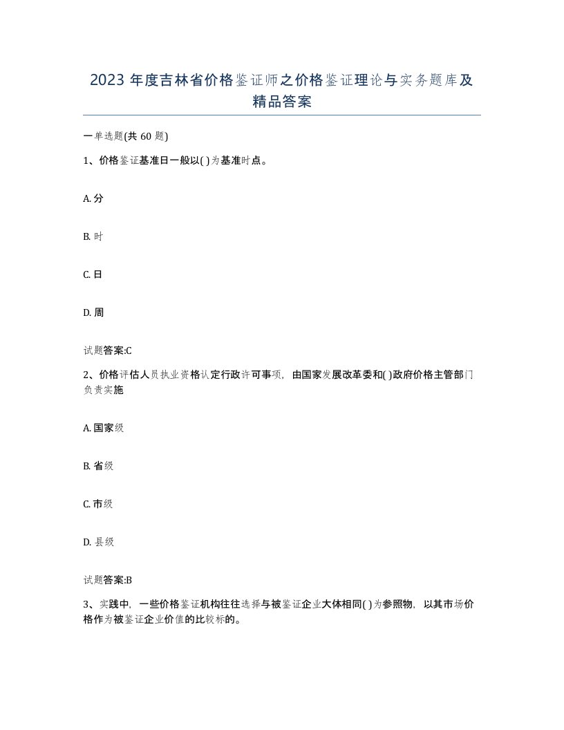 2023年度吉林省价格鉴证师之价格鉴证理论与实务题库及答案