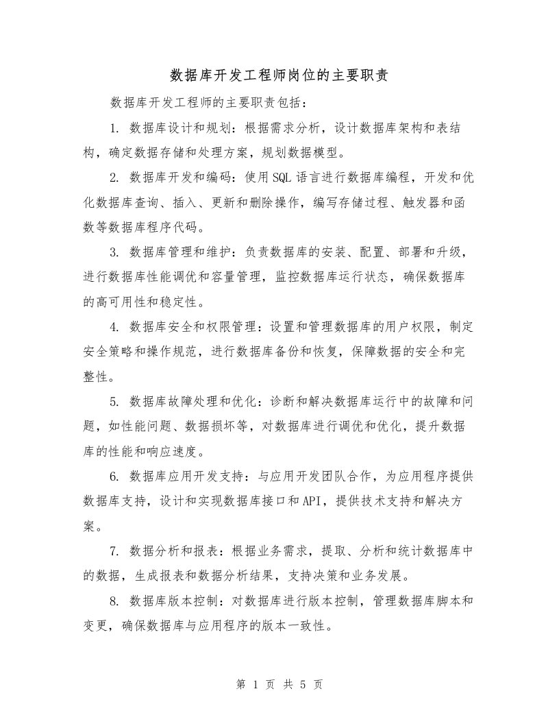 数据库开发工程师岗位的主要职责（四篇）