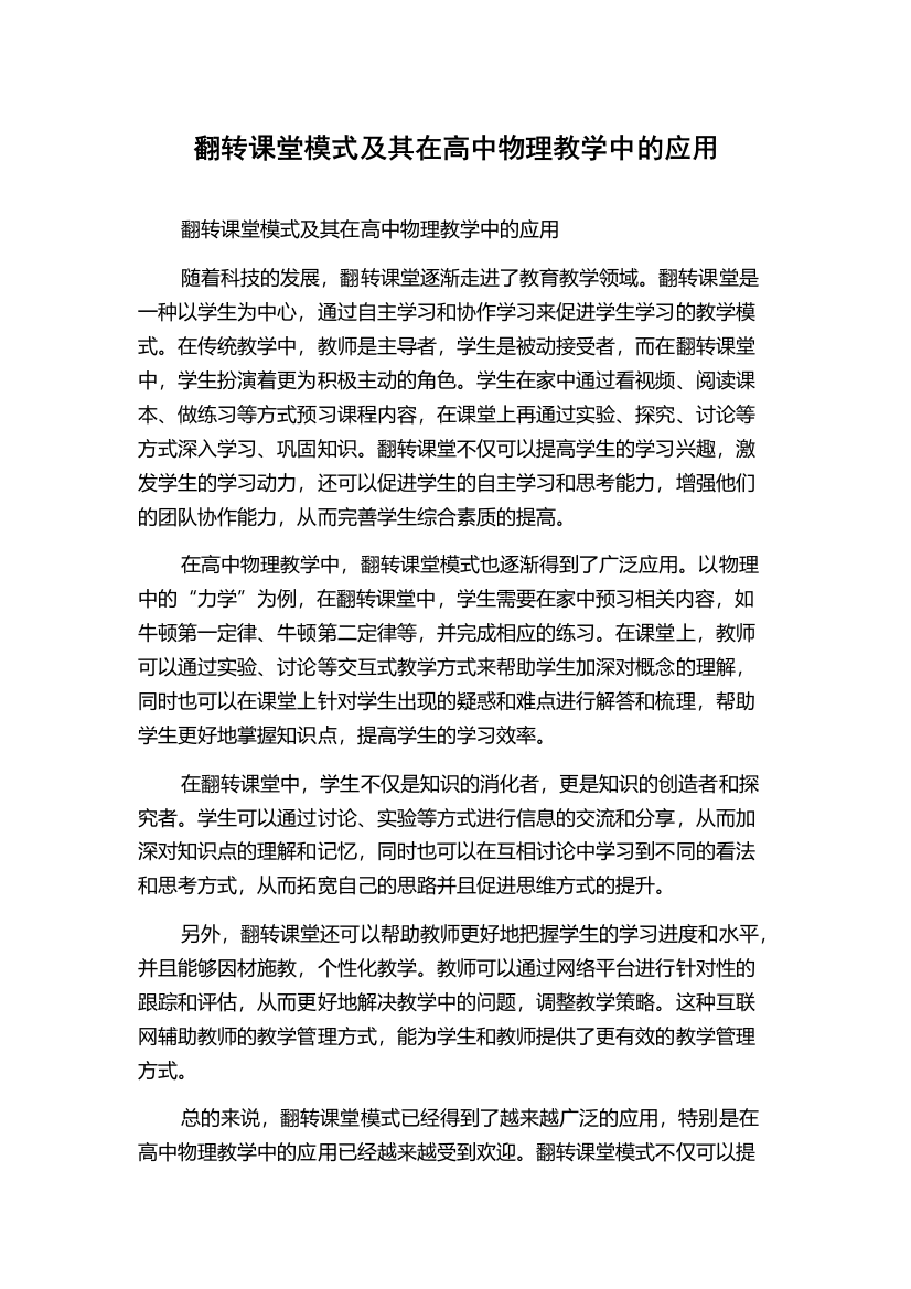 翻转课堂模式及其在高中物理教学中的应用