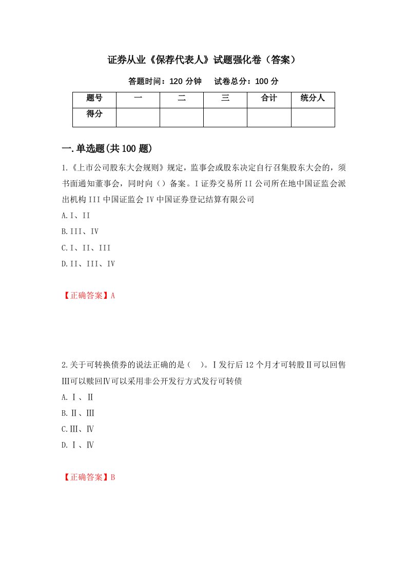 证券从业保荐代表人试题强化卷答案第15卷