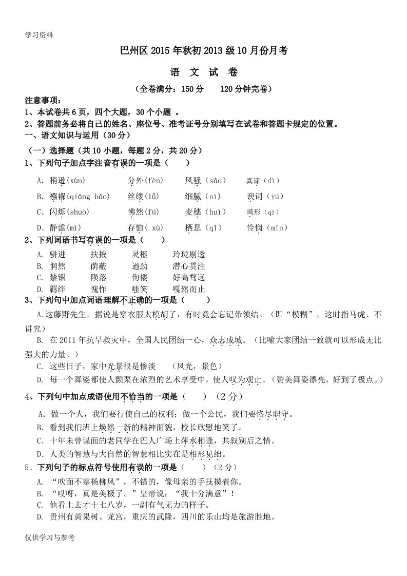 巴州区九年级10月份月考语文试卷培训讲学