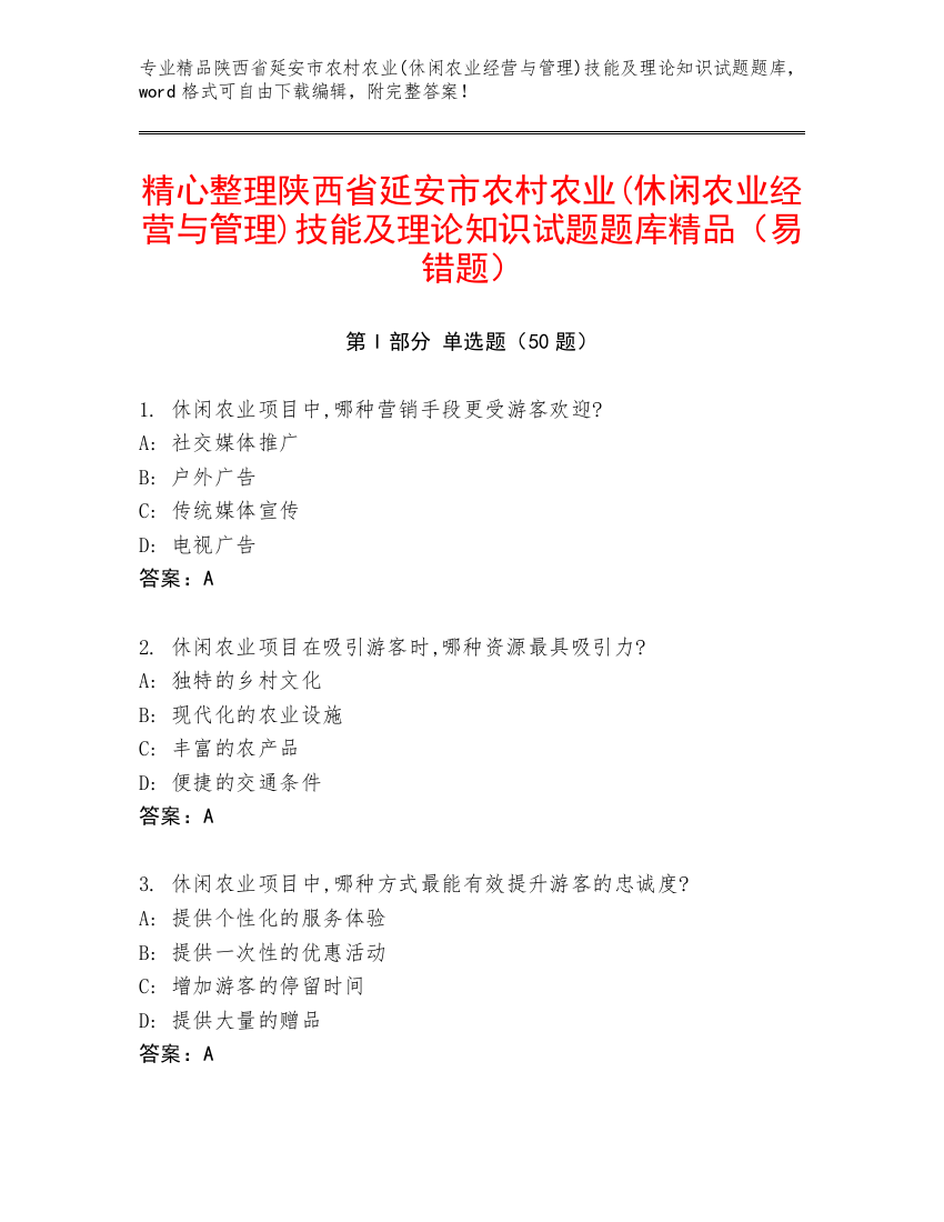 精心整理陕西省延安市农村农业(休闲农业经营与管理)技能及理论知识试题题库精品（易错题）