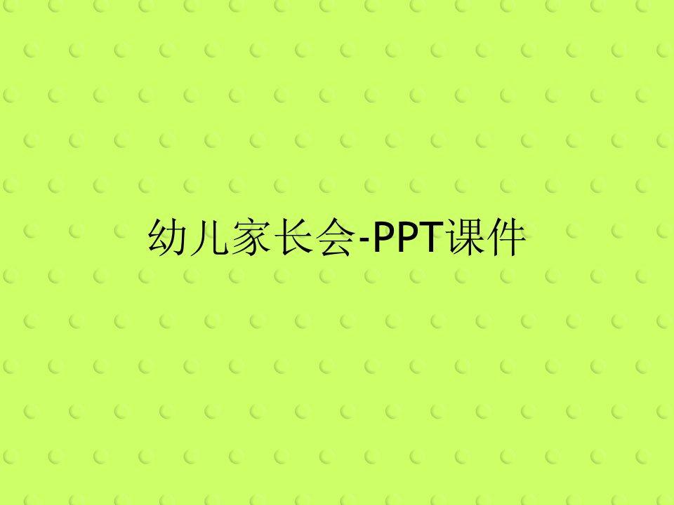 幼儿家长会-PPT课件