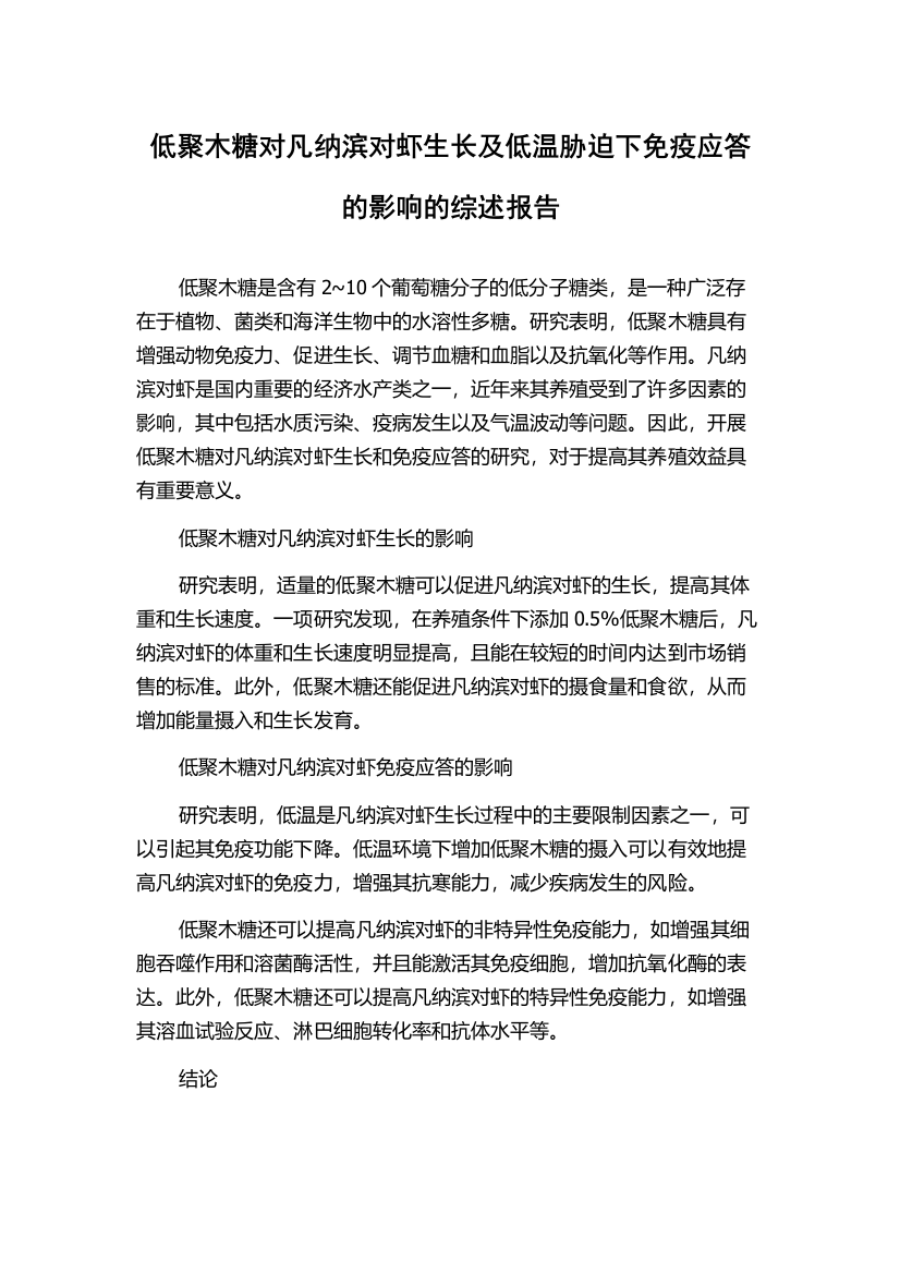 低聚木糖对凡纳滨对虾生长及低温胁迫下免疫应答的影响的综述报告