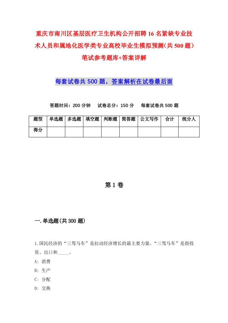 重庆市南川区基层医疗卫生机构公开招聘16名紧缺专业技术人员和属地化医学类专业高校毕业生模拟预测共500题笔试参考题库答案详解