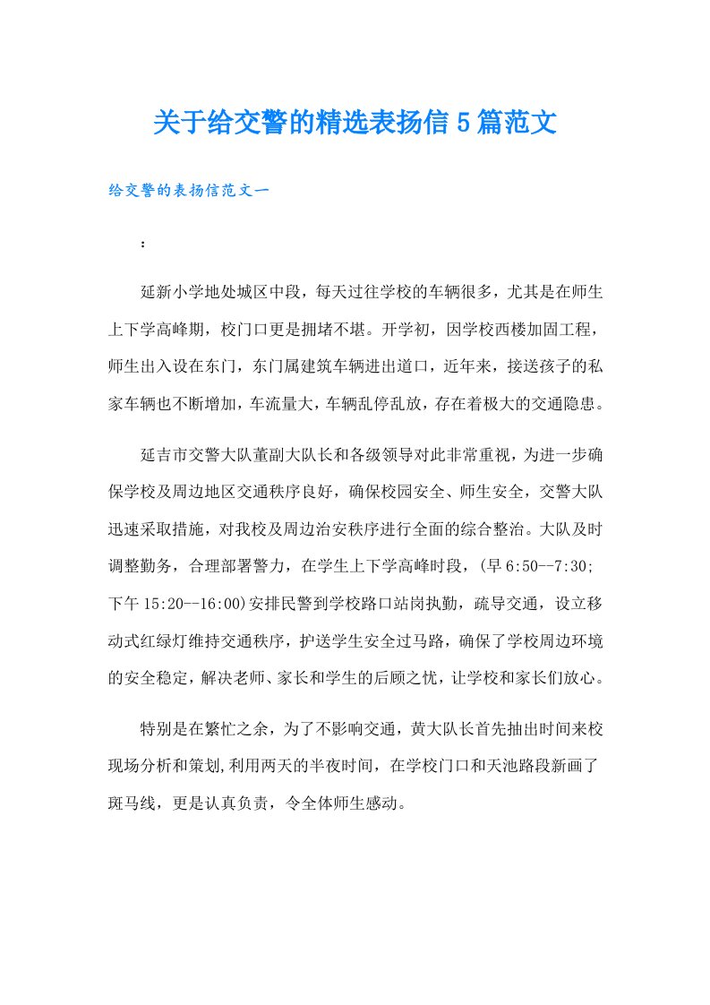 关于给交警的精选表扬信5篇范文