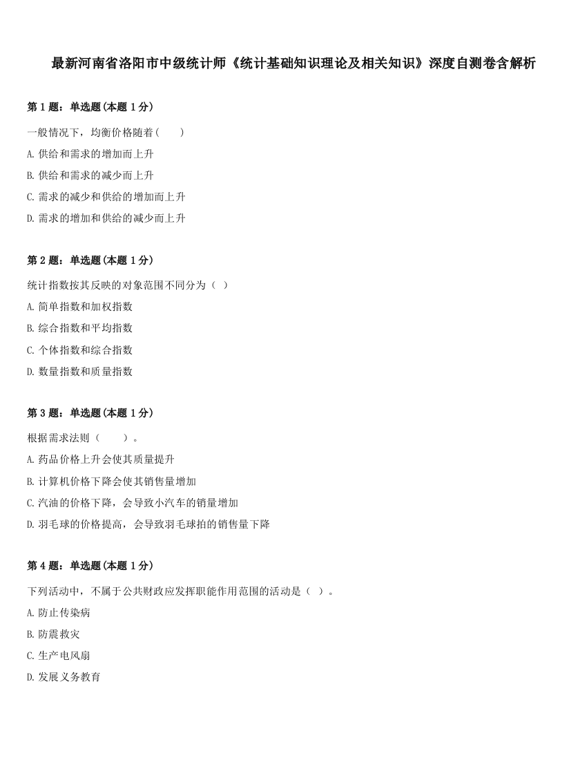 最新河南省洛阳市中级统计师《统计基础知识理论及相关知识》深度自测卷含解析