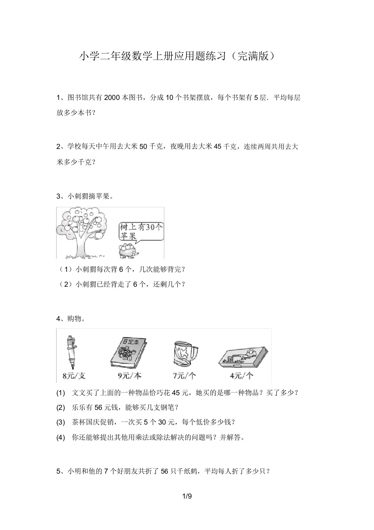 小学二年级数学上册应用题练习(完整版)