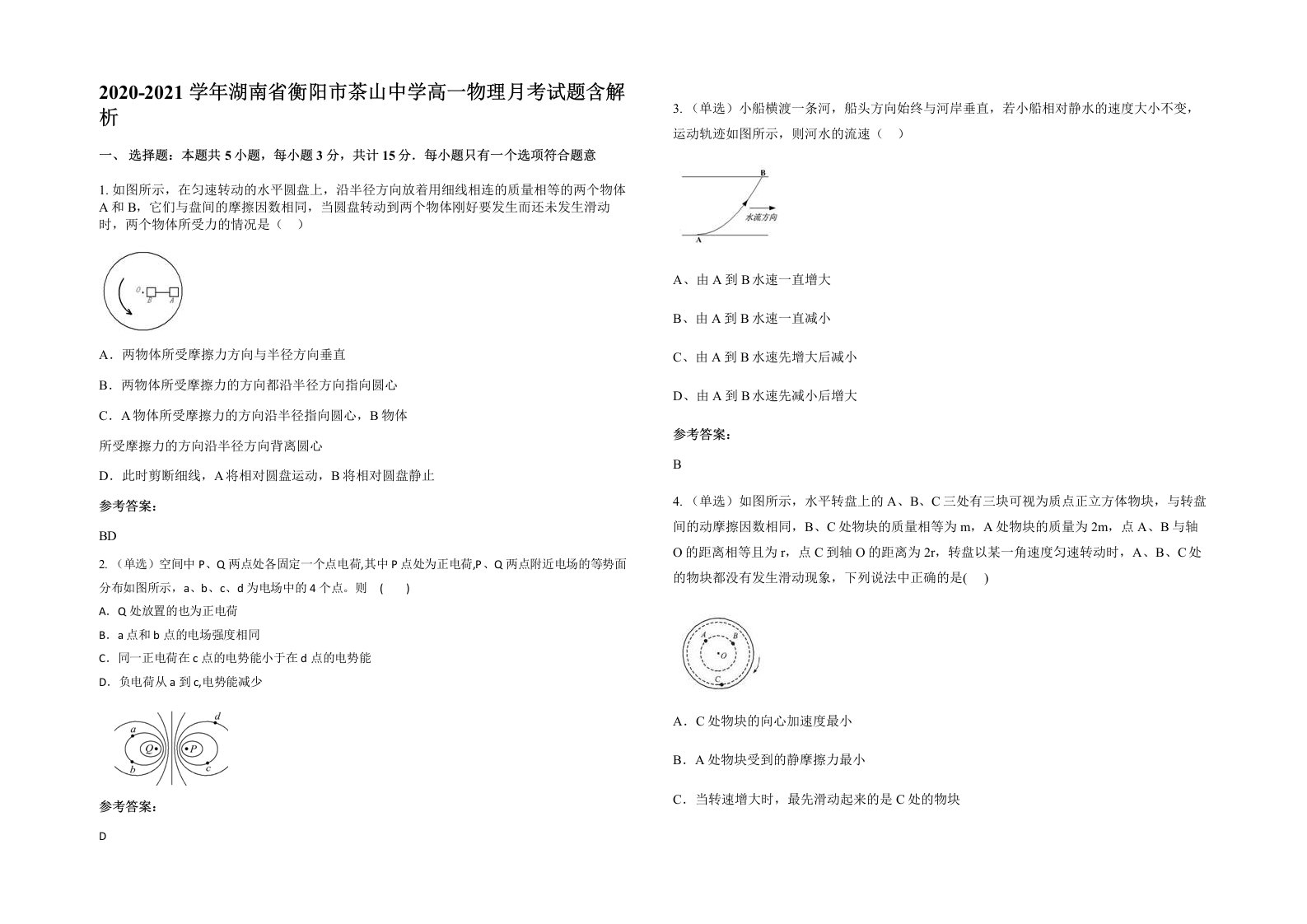 2020-2021学年湖南省衡阳市茶山中学高一物理月考试题含解析