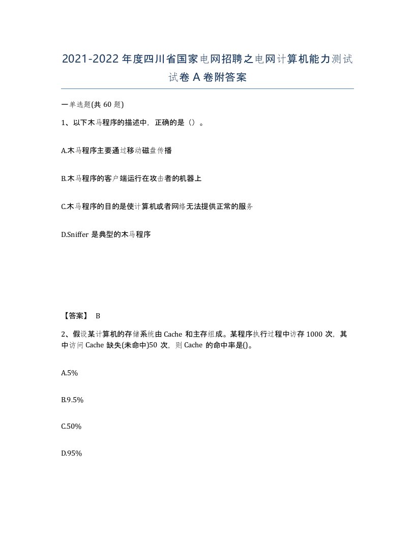 2021-2022年度四川省国家电网招聘之电网计算机能力测试试卷A卷附答案