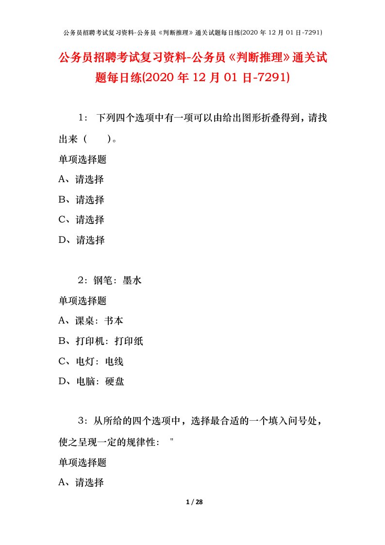 公务员招聘考试复习资料-公务员判断推理通关试题每日练2020年12月01日-7291