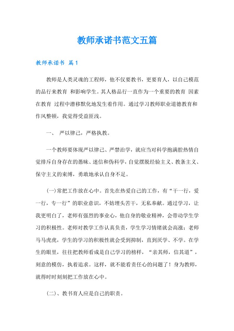 教师承诺书范文五篇